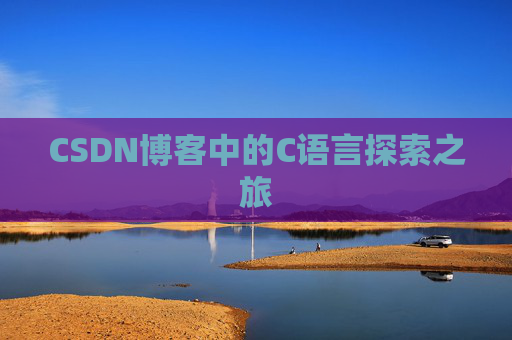 CSDN博客中的C语言探索之旅